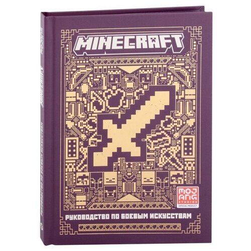 Первое знакомство «Руководство по боевым искусствам. Minecraft» развивающая книжка первое знакомство советы по красному камню неофиц изд minecraft