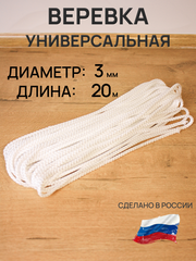 Веревка бельевая/Веревка для сушки белья/Верёвка, диаметр. 3мм