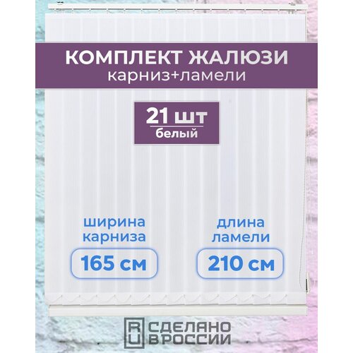 Вертикальные жалюзи (комплект 21 ламель + карниз), лайн II белый, высота - 2100мм, ширина - 1650мм