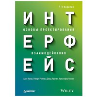 Интерфейс. Основы проектирования взаимодействия. 4-е изд.