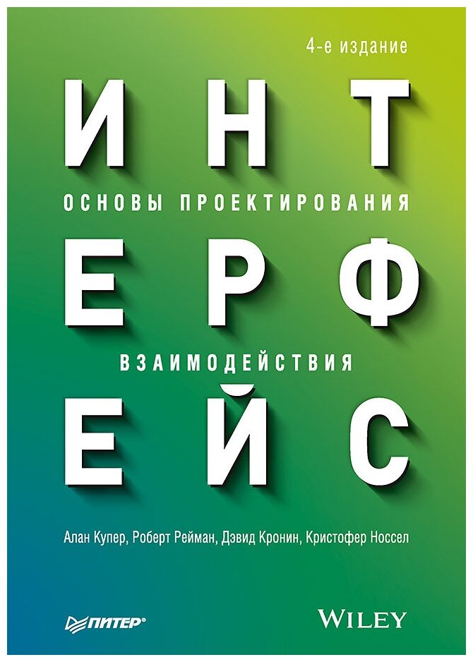 Интерфейс. Основы проектирования взаимодействия. 4-е изд.