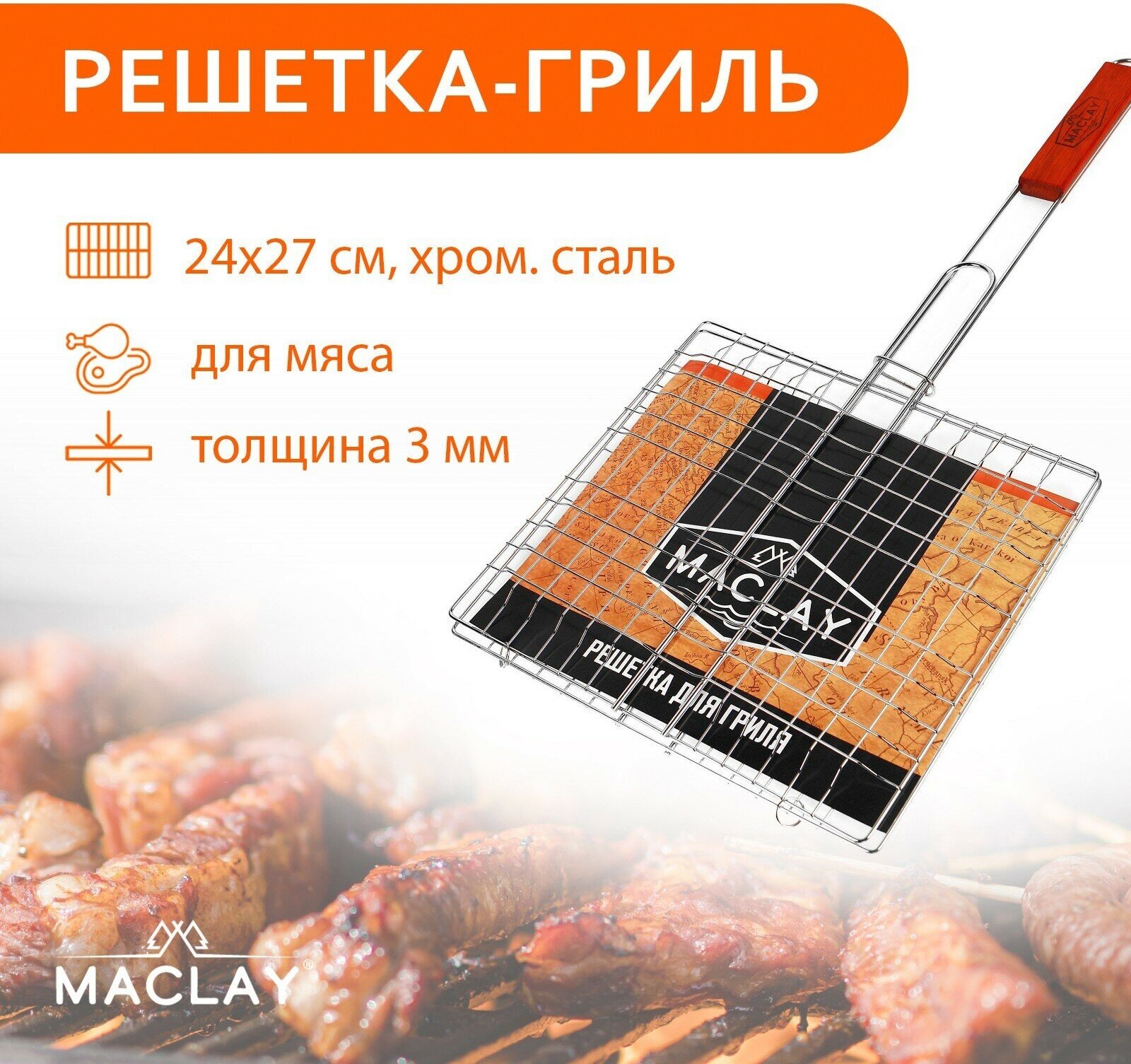 Решётка-гриль для мяса Maclay Lux хромированная сталь 55x27 см рабочая поверхность 27x24 см