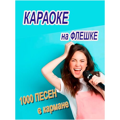 караоке комплект для дома skydisco karaoke home set music lite приставка с баллами микрофоны колонки 2 0 диск 2000 песен Караоке на флешке 1000 песен на usb накопителе для телевизора и смартфона