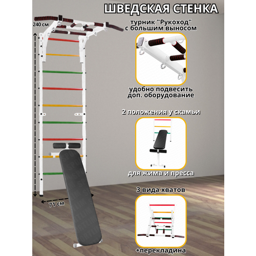 Шведская стенка Аста-92 + Скамья и Турник Рукоход (Белый) шведские стенки shvedstenki проф тбпш кп дг металл пвх цвет металла черный цвет перекладин разноцветные