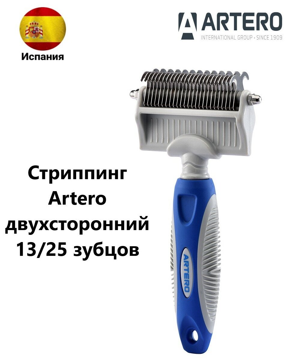 фото Стриппинг Artero двухсторонний 13/25 зубцов
