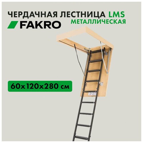 Лестница металлическая LMS 60х120х280 для крыши /с люком /складная /с утеплителем