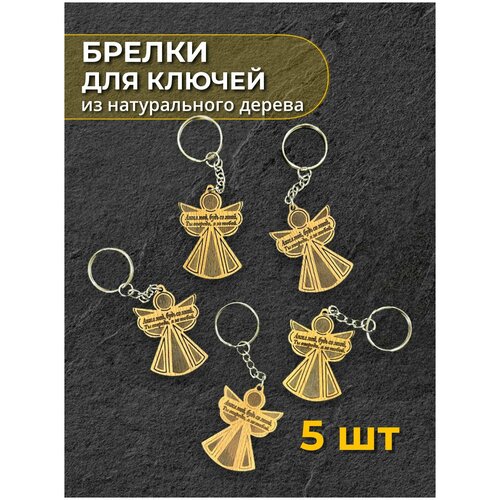 Брелок Madesto lab, 5 шт.