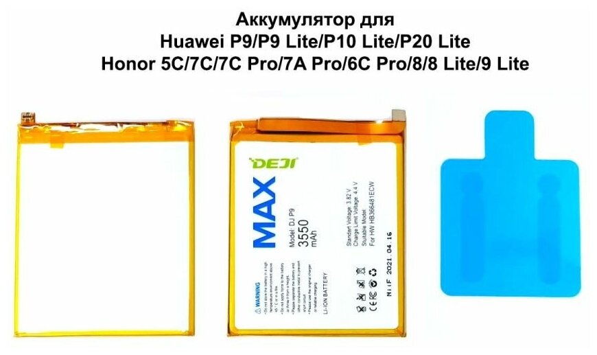 Аккумулятор для Huawei P9/P9 Lite/P10 Lite/P20 Lite/Y6 2018/Honor 5C/7C/7C Pro/7A Pro/6C Pro/8/8 Lite/9 Lite/P Smart 2018 (Fig-Lx1) (HB366481ECW) DEJI