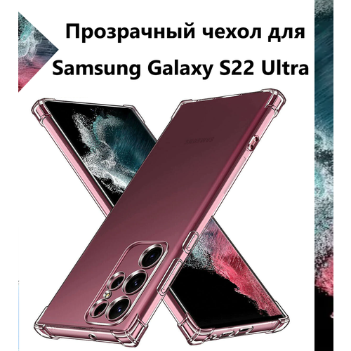 Чехол силиконовый прозрачный с противоударными углами для Samsung Galaxy S22 Ultra / Чехол для Самсунг C22 Ультра с защитой камеры Premium