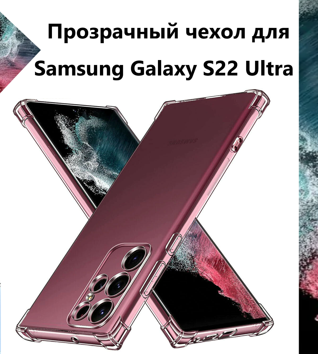Чехол силиконовый прозрачный с противоударными углами для Samsung Galaxy S22 Ultra / Чехол для Самсунг C22 Ультра с защитой камеры Premium