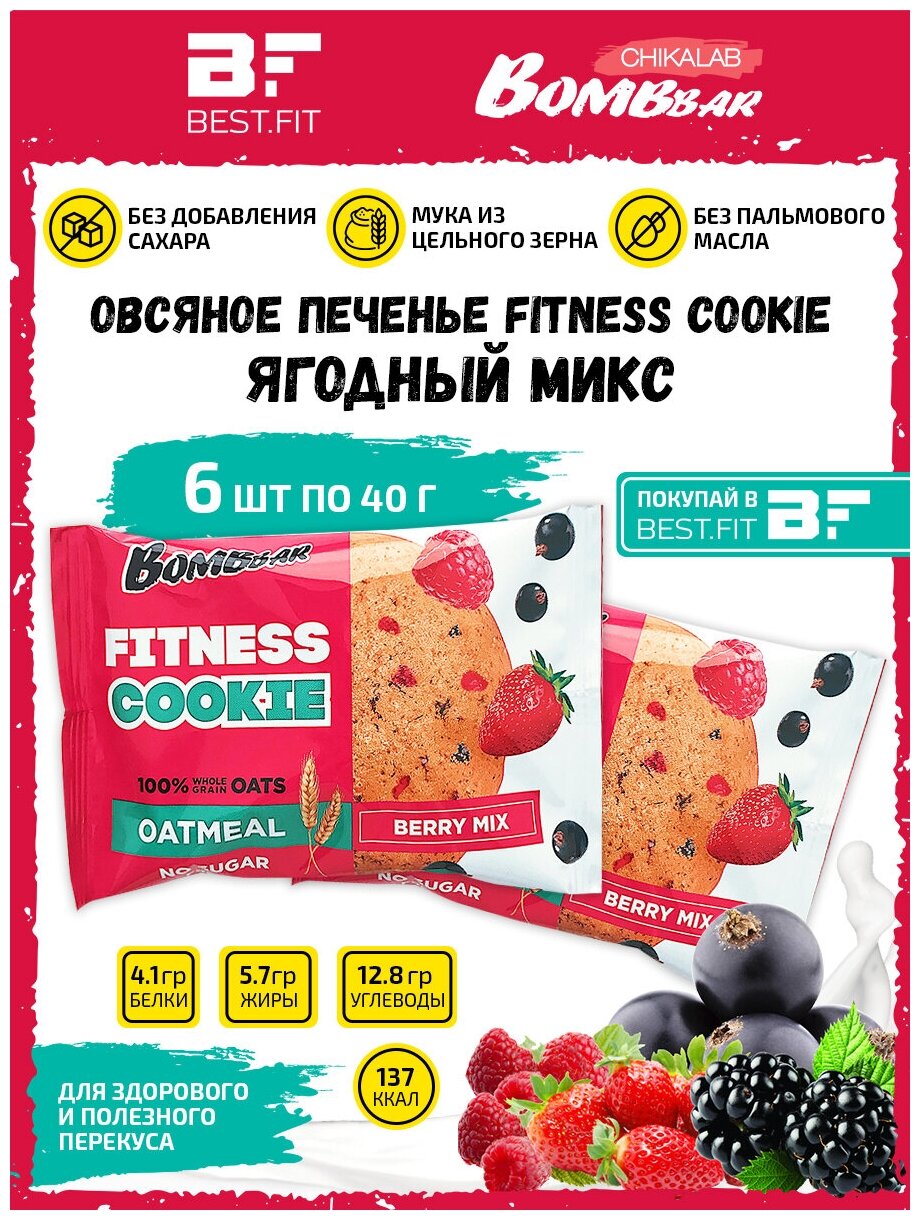 Bombbar, Овсяное печенье Fitness Cookie, 6шт по 40г (ягодный микс)