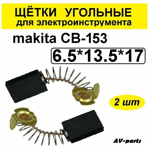 Щётки угольные 2шт 6.5*13.5*17 для Makita боковая ручка для торцевой пилы makita ls1040 lh1040 ls1013 273495 2