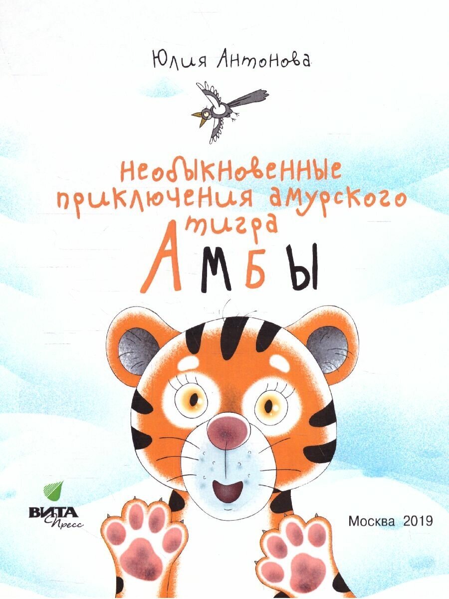 Необыкновенные приключения амурского тигра Амбы - фото №2