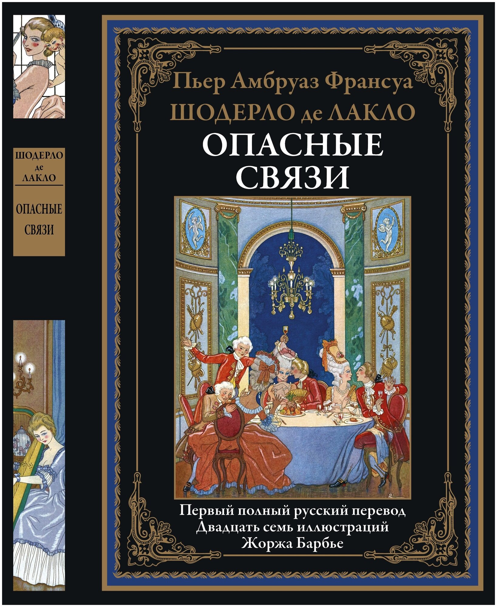 Опасные связи БМЛ. Пьер Амбруаз Франсуа Шодерло де Лакло