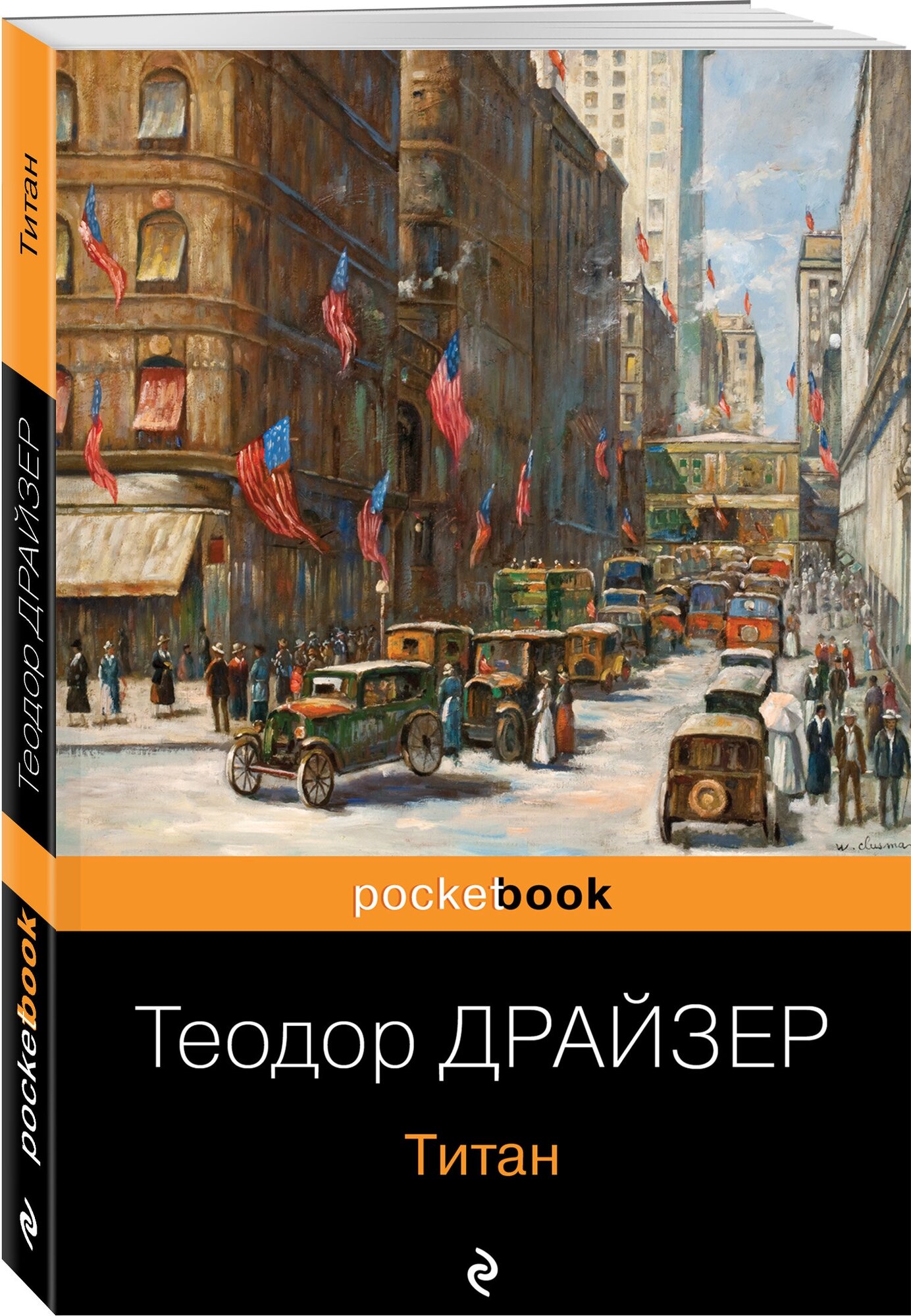 Титан Книга Драйзер Теодор 16+