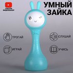 Музыкальная интерактивная развивающая игрушка-погремушка Умный малыш зайчик, голубой - изображение