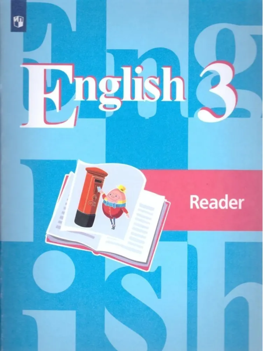 Английский язык. 3 класс. Книга для чтения. - фото №3