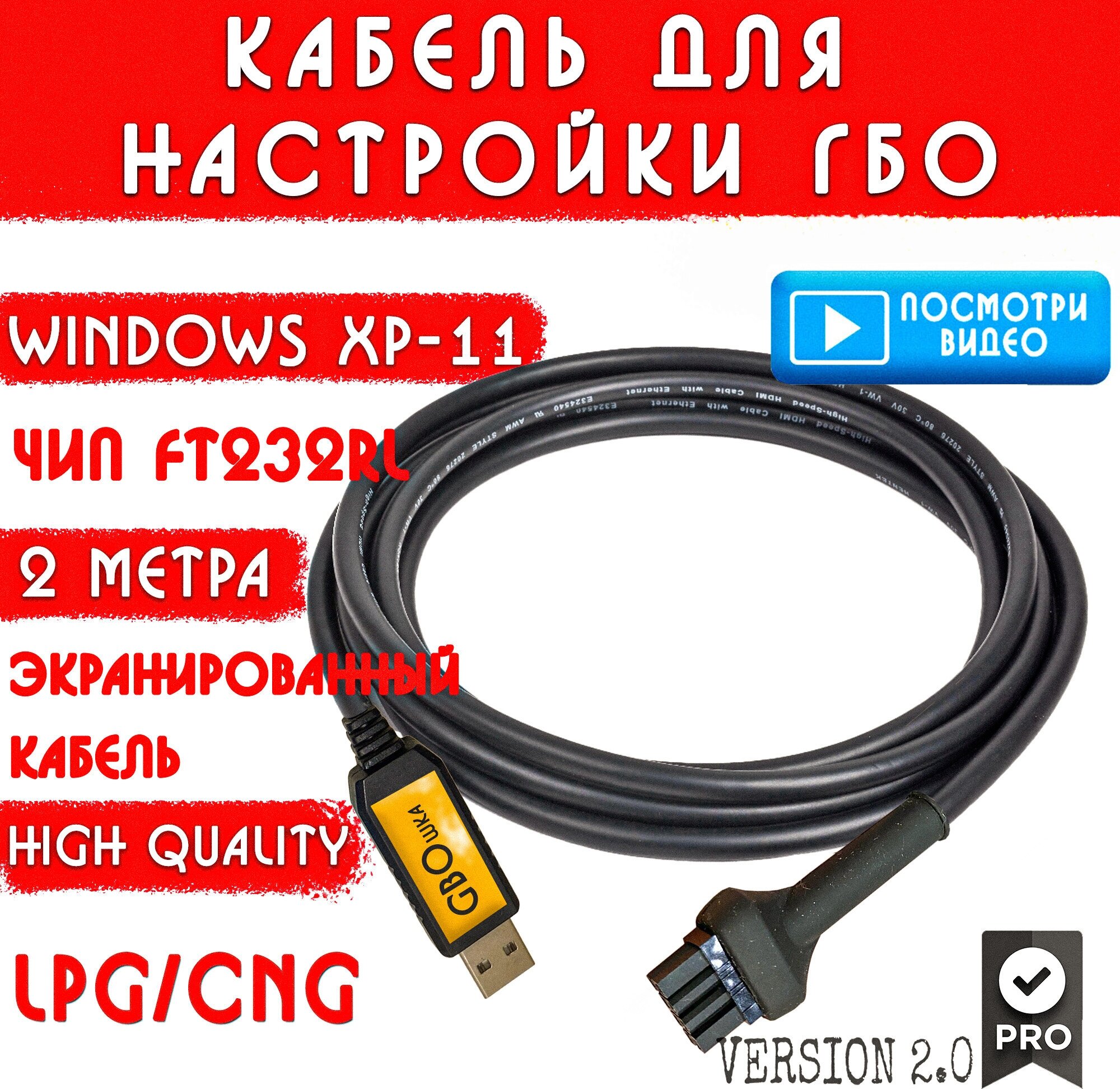 Кабель для настройки и диагностики ГБО 4-5 поколения на чипе FT232rl (2 метра) разъём №1