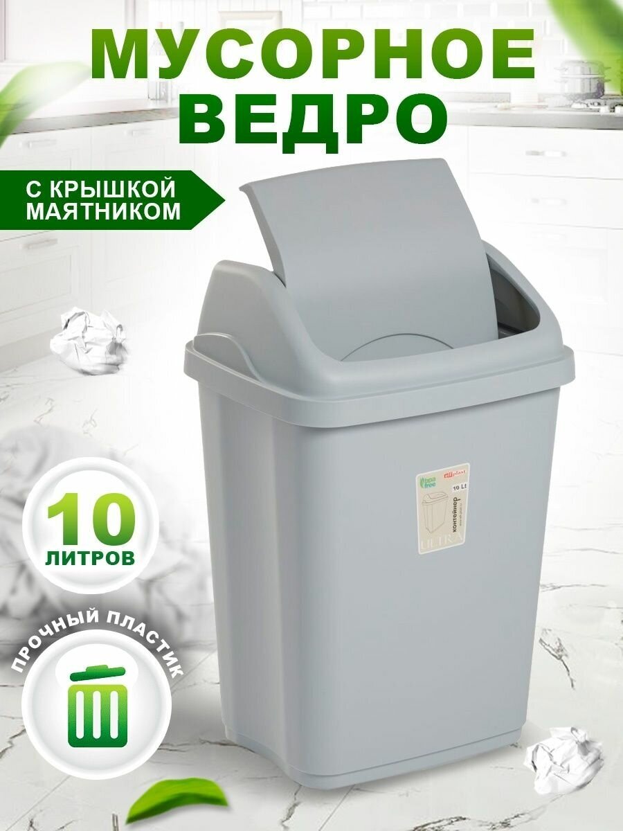 Мусорное ведро с крышкой маятником контейнер для мусора 10 л