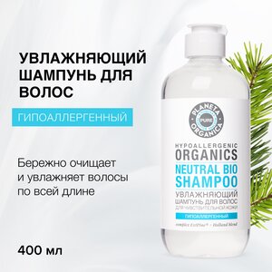 Увлажняющий шампунь для волос Planeta Organica Pure, 400 мл