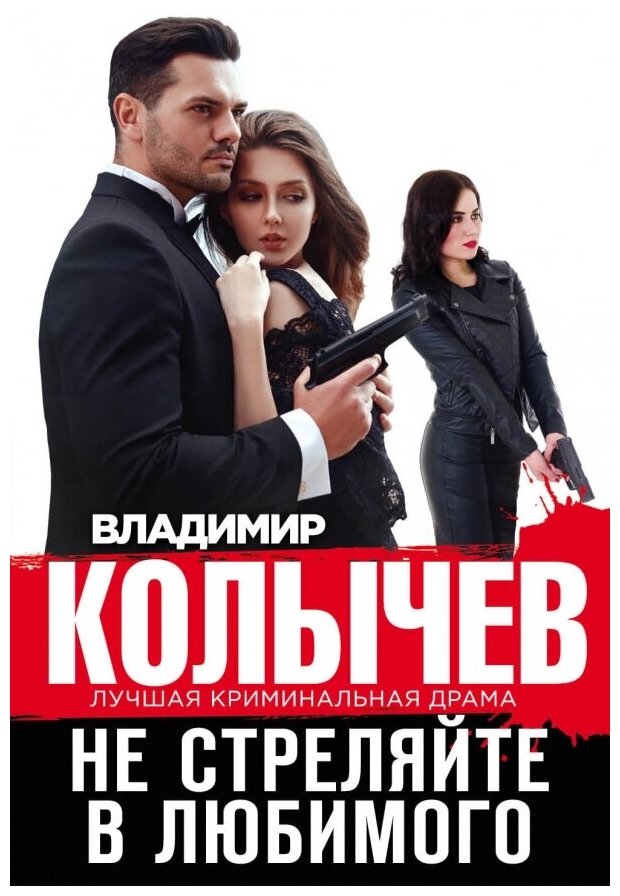 Не стреляйте в любимого Книга Колычев Владимир 16+