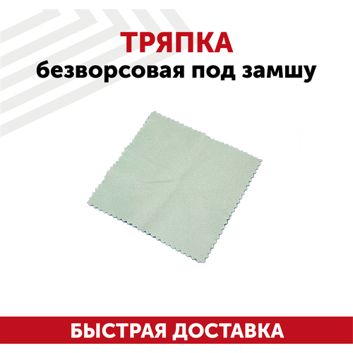 Тряпка безворсовая под замшу, 80х80 мм