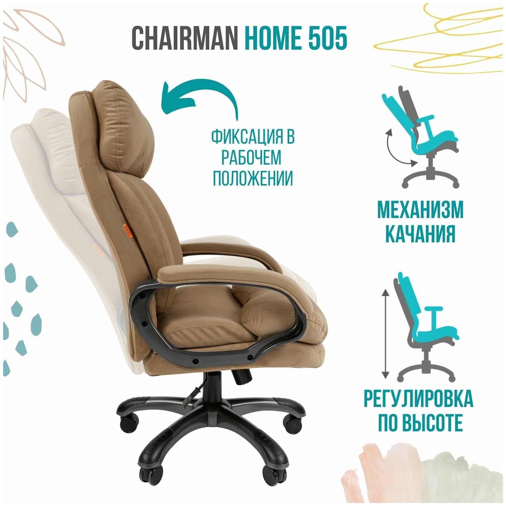 Кресло руководителя Chairman Home 505 Россия ткань Т-10 бежевый (черный пластик)