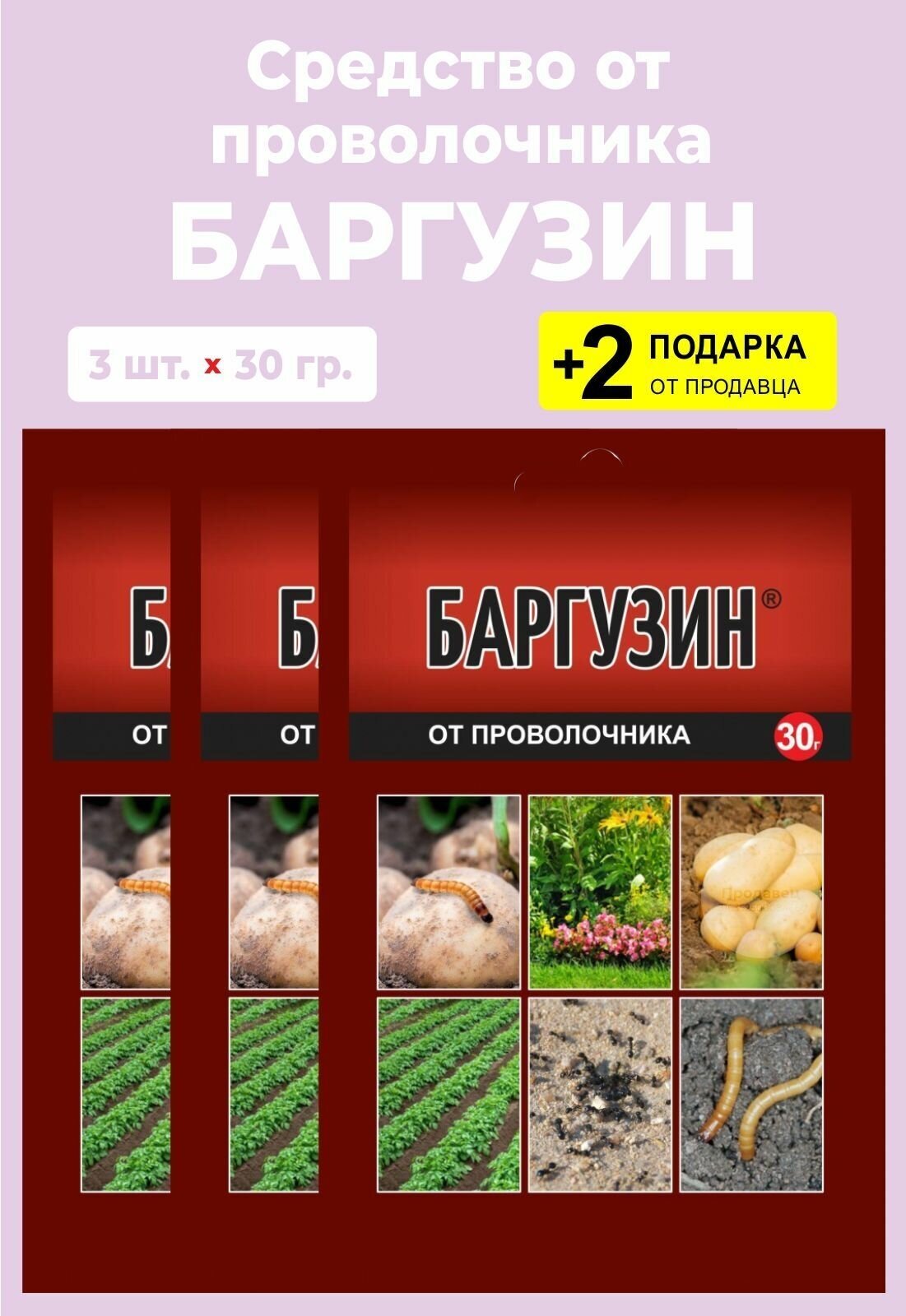 Средство от проволочника "Баргузин", 30 гр., 3 упаковки + 2 Подарка - фотография № 1