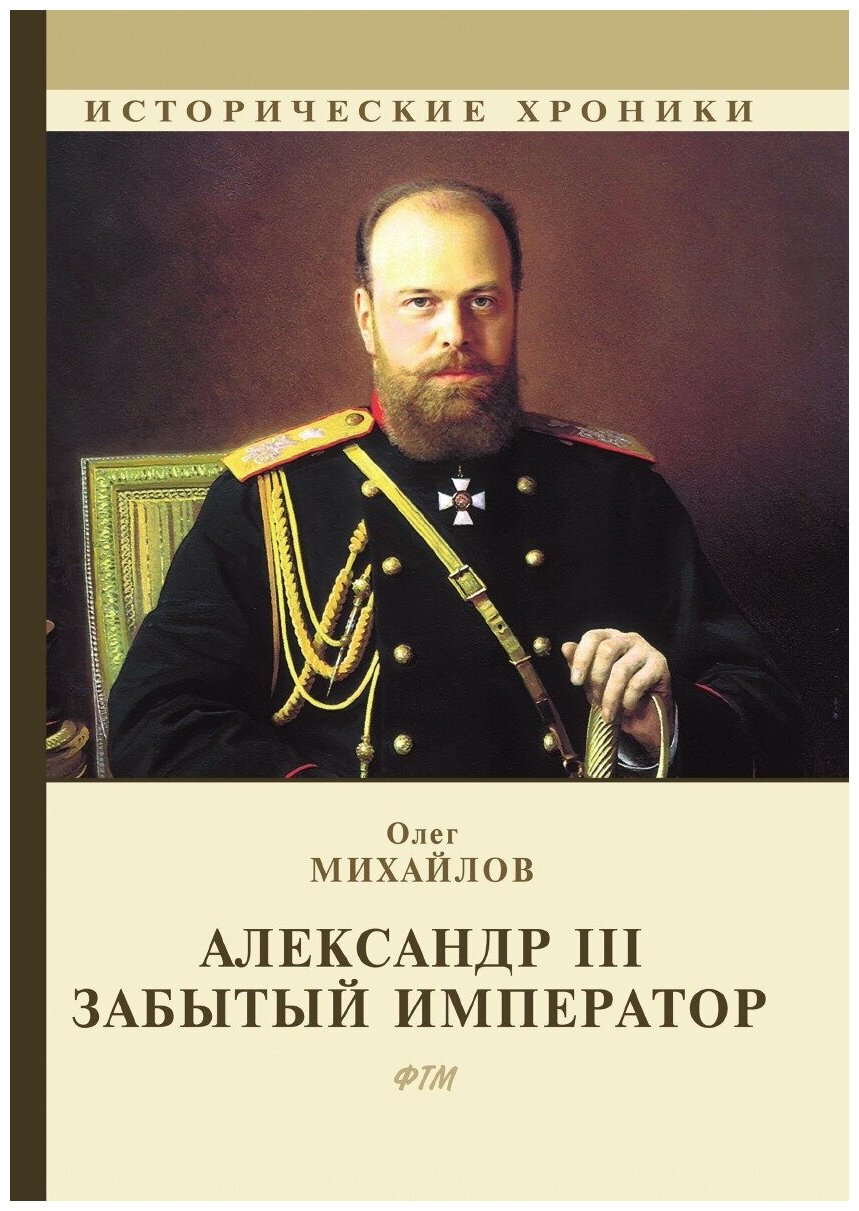 Александр III. Забытый император. С иллюстрациями