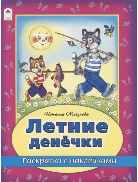 Летние денечки (раскраска с наклейками) 978-5-9930-2632-9 / Времена года с наклейками изд-во: Алтей авт: Н. Мигунова, худ.-Д. Морозова