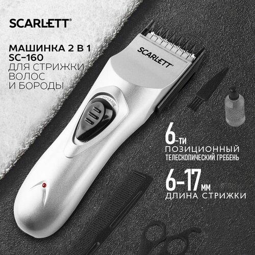 Машинка для стрижки Scarlett SC-160, серебристый машинка для стрижки волос scarlett sc hc63055 акб 2 насадки чёрная