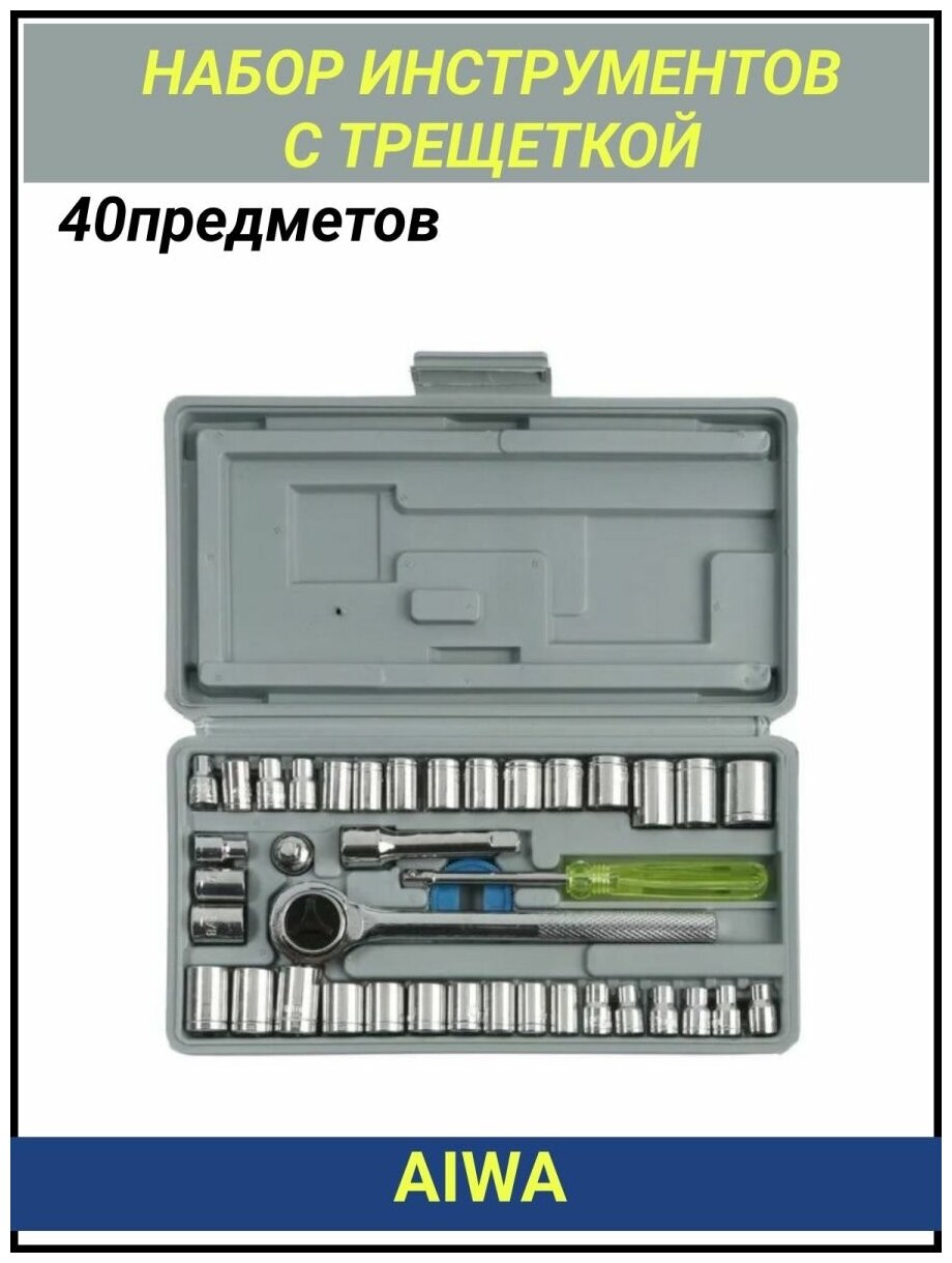 Набор инструментов с трещеткой и съемными головками AIWA, 40 предметов - фотография № 12