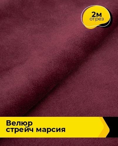 Ткань для шитья и рукоделия Велюр стрейч "Марсия" 405гр 2 м * 150 см, бордовый 015