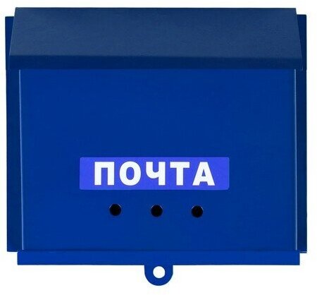 Ящик почтовый без замка (с петлёй), горизонтальный «Письмо», синий - фотография № 9