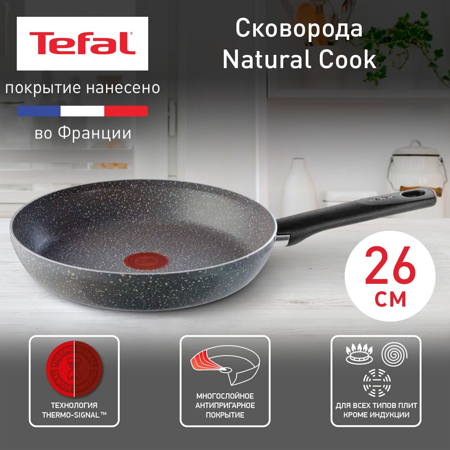 Сковорода Tefal Natural Cook 04211124, диаметр 24 см, с индикатором температуры и антипригарным покрытием, для газовых, электрических плит