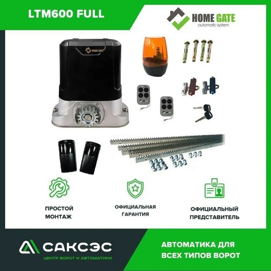 Home Gate LTM600 FULL Полный комплект автоматики для откатных ворот весом до 600 кг - фотография № 1