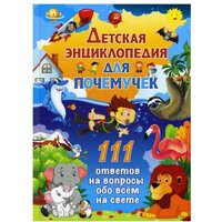 Детская энциклопедия для почемучек. 111 ответов на вопросы обо всем на свете