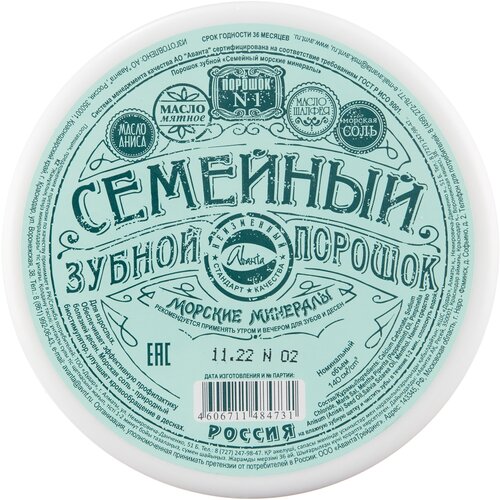 Зубной порошок Семейный С морскими минералами - Авантатрейдинг