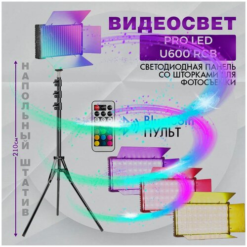 Видеосвет PRO LED U600 RGB с блоком питания 2м и Bluetooth пультом, напольным штативом (210см)светодиодная панель со шторками для фотосъемки
