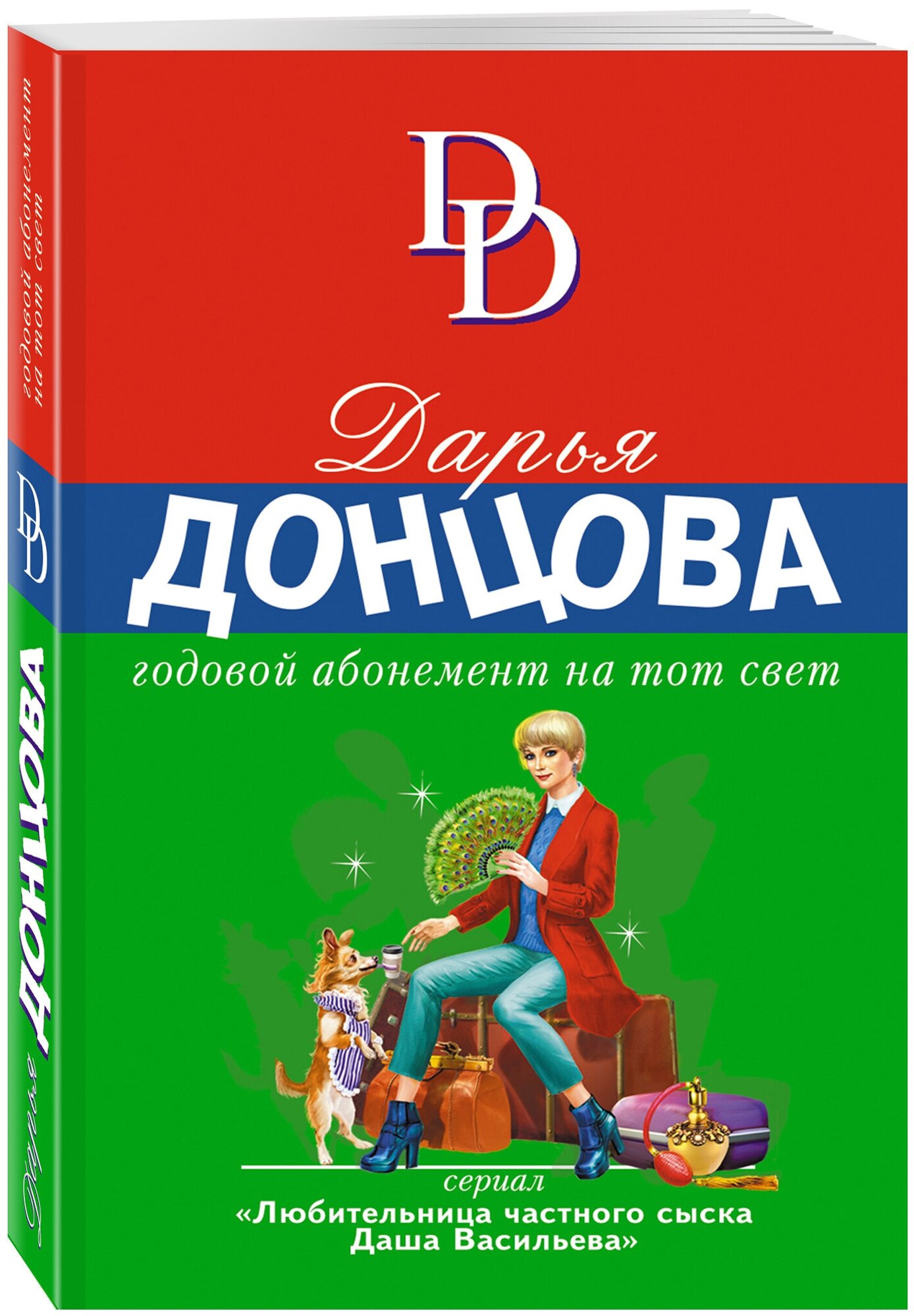 Донцова Д. А. Годовой абонемент на тот свет