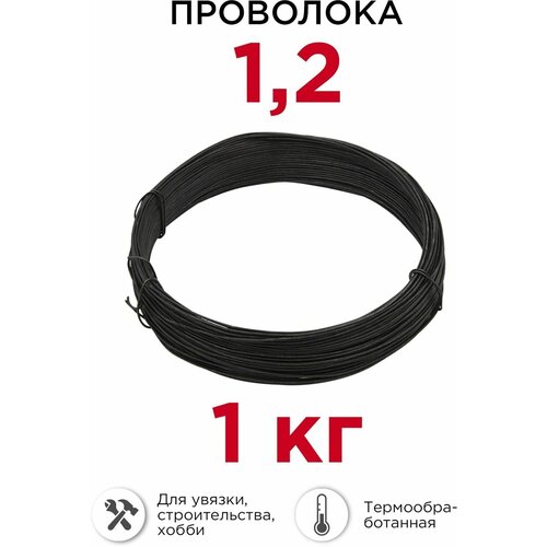 Проволока вязальная 1,2 мм, 1 кг