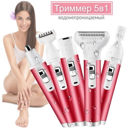 Женский триммер для зоны бикини лица и тела Beautify Your Life 5 насадок Цвет - Красный 109400₽