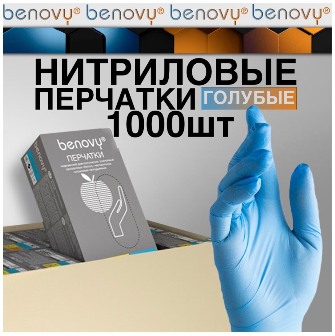 Перчатки одноразовые нитриловые Benovy 1000шт(500пар), текстурированные на пальцах, голубой, размер XL, 10 уп по 50 пар