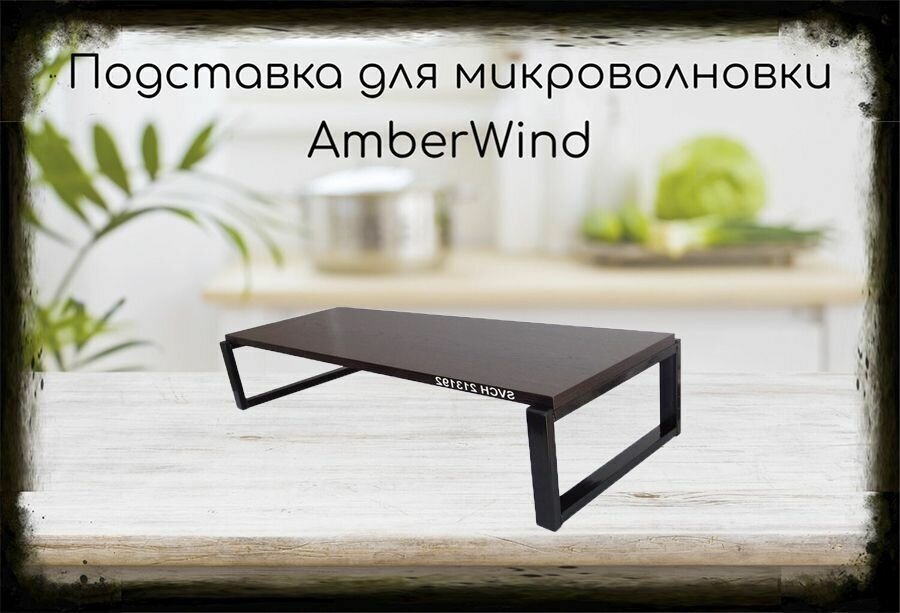 Подставка AmberWind на стол для микроволновой печи, высота 17см, чёрный, полка 90х30см, венге - фотография № 1