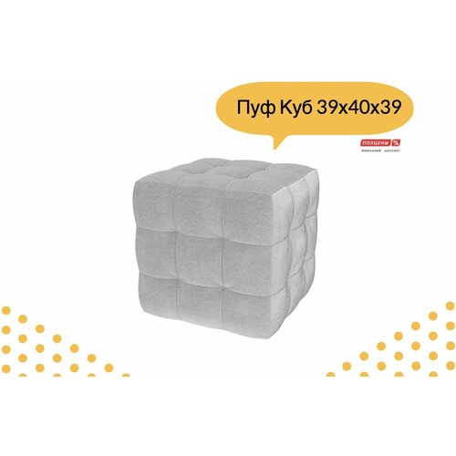 Пуф Куб Светло серый 390х400х390 в прихожую кресло в детскую мини банкетка в гостиную