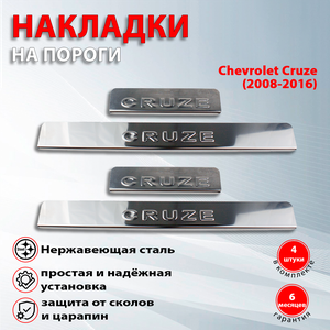 Накладки на пороги Шевроле Круз / Chevrolet Cruze (2008-2016)