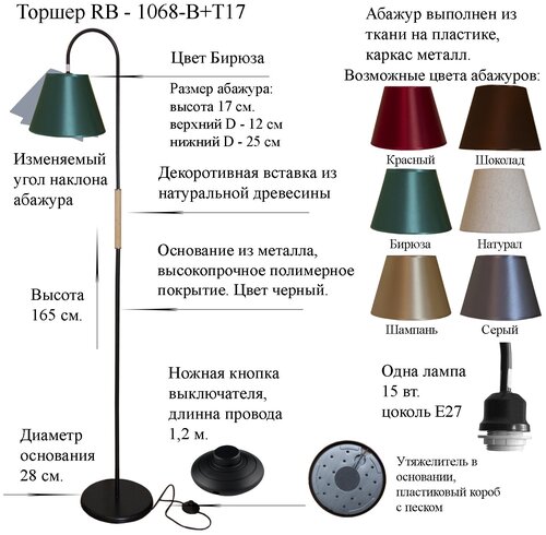 Напольный светильник, Торшер. Черный/Бирюза. RB-1068/1-BK+AB-T-17, E27,15 Вт.