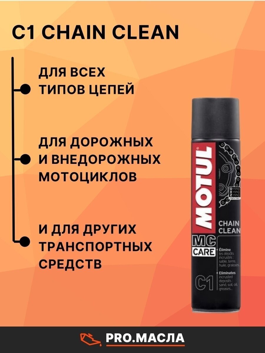 Очиститель цепи мотоцикла Motul MC CARE C1 Chain Clean