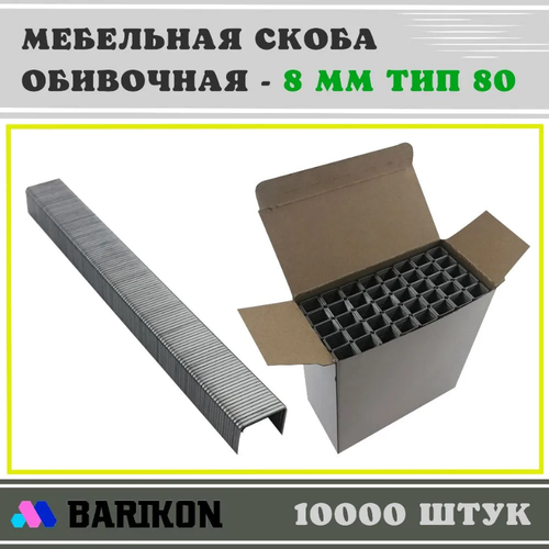 Скоба мебельная обивочная 8 мм, Тип 80 (упаковка 10000 шт.) 8008W скоба мебельная обивочная 14 мм тип 80 упаковка 10000 шт 8014w