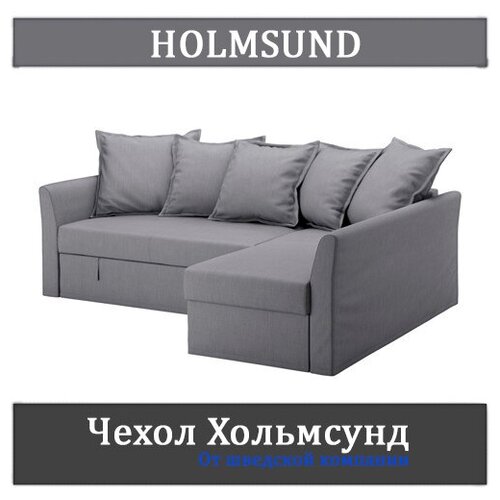Чехол на диван Хольмсунд (HOLMSUND) оттенок Серый